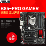 Asus/华硕 B85-PRO GAMER 玩家级B85雷达声波电脑主板I5-4590
