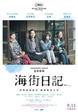 Umimachi Diary/Our Little Sister海街日记 海街diary(2015)DVD