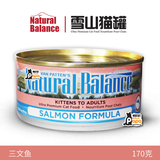 【猫用品专卖】美国Natural Balance雪山猫罐头 三文鱼*170g