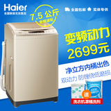 Haier/海尔 XQS75-BZ1318 7.5公斤变频双动力全自动洗衣机波轮