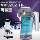 美国进口原装正品vitamix5200/6300干杯（打谷粉用）
