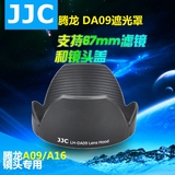 JJC 腾龙DA09遮光罩 腾龙17-50 28-75遮光罩 A16 A09 卡口67mm