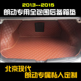 北京现代朗动专用垫子13-15新朗动改装全包围汽车后备箱垫尾箱垫