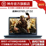 Hasee/神舟 战神 K670D-I7 D2 i7GTX870四核独显笔记本