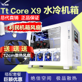 Tt机箱 Core X9 全塔模块化 水冷游戏机箱 透明 E-ATX 电脑主机箱