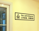 工作区域非请勿进勿入 酒店厨房重地书房办公会议室 标识警示墙贴