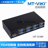 迈拓 MT-15-8H 高清 宽屏 8口 VGA切换器 共享器 一进八出 8进1出