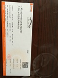 转4月2号下午3点久石让五岛龙上海音乐会880的一张卖1280