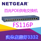 包邮 顺丰 Netgear/网件 FS116P 16个10/100及8个PoE口交换机