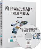 正版包邮 西门子WinCC组态软件工程应用技术 西门子WinCC 7.0基础教程书籍 组态软件工程设计应用实例教程 变量组态画面数据库