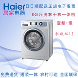 Haier/海尔 EG8012HB86S 8公斤变频全自动滚筒洗衣机 洗烘干一体