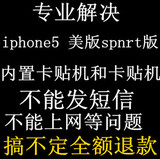 解锁iphone5s 4S 6美版S版spint苹果内置卡贴机不能短信上网日版