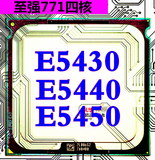 Intel/英特尔 E5430 E5440 E5450 四核CPU  可硬改超Q9945 Q9650