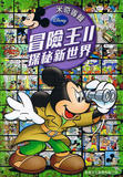 迪士尼 米奇专辑 冒险王2 探秘新世界 儿童游戏漫画杂志 繁体中文