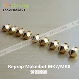 3D打印机配件Reprap Makerbot MK7/MK8黄铜喷嘴挤出机喷头0.2-2.0