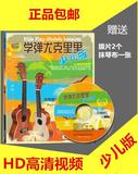 包邮正版学弹尤克里里教材书籍ukulele少儿版教程最新版附赠DVD