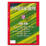 中国国家地理杂志2016年1月河西走廊正版人文地理类过期刊