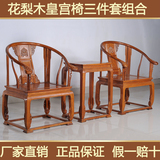 正品花梨木家具 红木圈椅三件套 仿古皇宫椅中式休闲椅靠背椅座椅