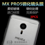 保护膜镜头贴膜高清膜魅族MX PRO5钢化玻璃镜头膜MX5手机后摄像头