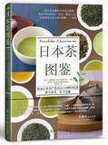 日本茶图鉴 公益社团法人日本茶业中央会法人日本茶专业指导员协会 书店 茶书籍 畅销书