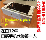 日版二手Apple/苹果 iPhone 6 Plus(有锁版) 在日13年诚信代购
