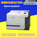 全新原装 惠普/HP M551DN 高速彩色激光打印机 自动双面 网络打印