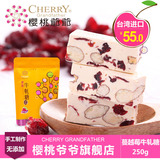 樱桃爷爷台湾进口糖果蔓越莓牛轧糖下午茶休闲零食品250g