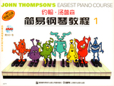 （正版）约翰汤普森简易钢琴教程 1 彩色（附DVD）小汤1   上音