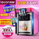 乐创冰淇淋机商用 台式小型全自动甜筒雪糕机软冰激凌机三色包邮