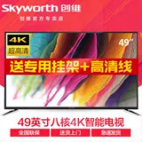 Skyworth/创维 49M6 49英寸液晶平板电视机LED高清智能网络彩电