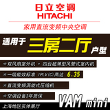 上海日立中央空调经销商VAM mini系列直流变频中央空调一拖四套餐