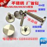 不锈钢广告钉 玻璃钉夹板钉相框钉装饰钉M4/M5/M6/M8/M10固定螺丝
