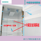 西门子冰箱配件对开门冰箱专用玻璃隔板冷藏玻璃隔盘挡板ka92nv03