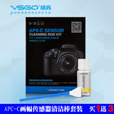 VSGO威高 APS-C画幅单反相机CCD/CMOS传感器清洁棒清洗液套装