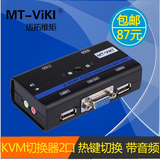 迈拓维矩MT-261KL 2口usb自动KVM电脑切换器共享器 带音频 带线