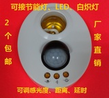 包邮人体红外楼道感应灯座包邮智能可调延时开关可接LED节能灯