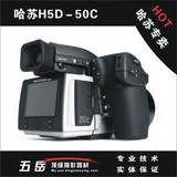 哈苏/HASSELBLAD H5D-50C中画幅专业数码单反相机 大陆行货 现货
