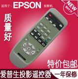 包邮！爱普生EPSON投影仪遥控器EMP-82 EMP-820 EMP-1710 EB-D290