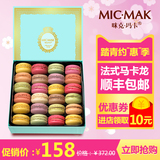 micmaK手工糕点零食食品正宗法式马卡龙甜点礼物24枚甜品礼盒装