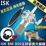 ISK BM-800电脑网络唱歌大振膜麦话筒
