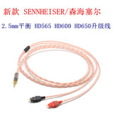 sennheiser/森海塞尔耳线 2.5mm平衡 HD25 HD600 HD650升级线