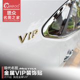 现代名图装饰贴 名图改装VIP车标贴随意贴叶子板贴 立体金属材质
