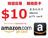 自动发货美国亚马逊美亚礼品卡代金券amazon giftcard GC 10美金