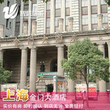 上海金门大酒店特价预定预订实价住宿订房自由行智腾旅游