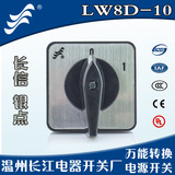 LW8D-10 长信/长江电器开关厂 电机切断路万能转换开关 银点 1节