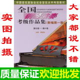 全国钢琴演奏考级作品集钢琴考级书9-10级钢琴谱教材周铭孙包邮