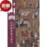 中国画经典临摹教学范本  人物卷②/安徽美术出版社