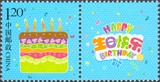新中国2015年个43生日快乐个性化邮票1全新 原胶全品