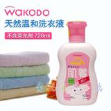 特价新到日本原装Wakodo和光堂 婴儿100%植物性洗衣液瓶装 720ml