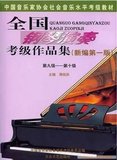 全国钢琴演奏考级作品集9-10级 中国音协钢琴考级教材送教学视频